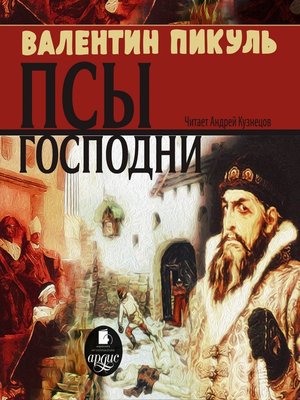 cover image of Псы господни